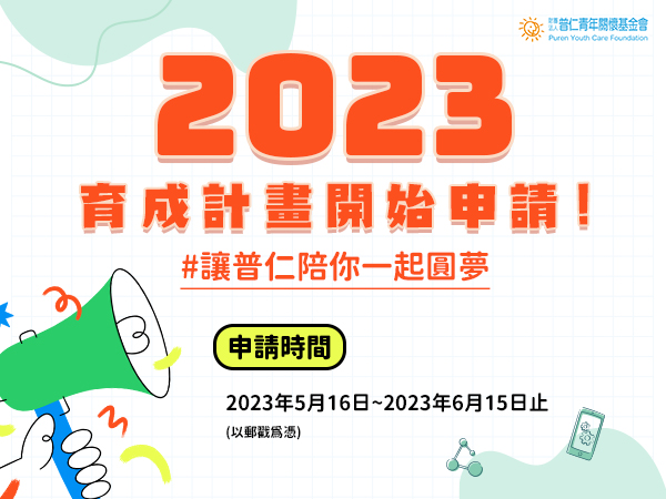 【申請公告】2023大手拉小手—育成計畫開始申請囉!標題圖